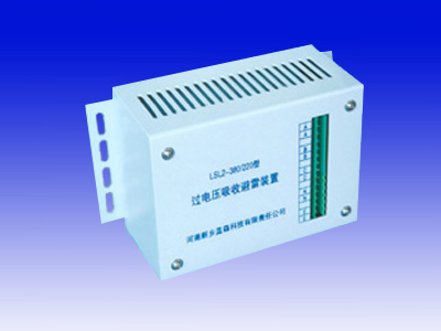 LSL2－380_220型过电压避雷吸收装置